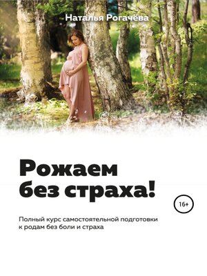 cover image of Рожаем без страха!